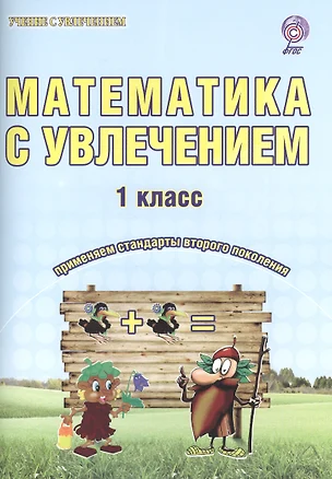 Математика с увлечением 1 кл. Р/т (3 изд) (мУсУ) (ФГОС) Буряк (Планета) — 2524397 — 1