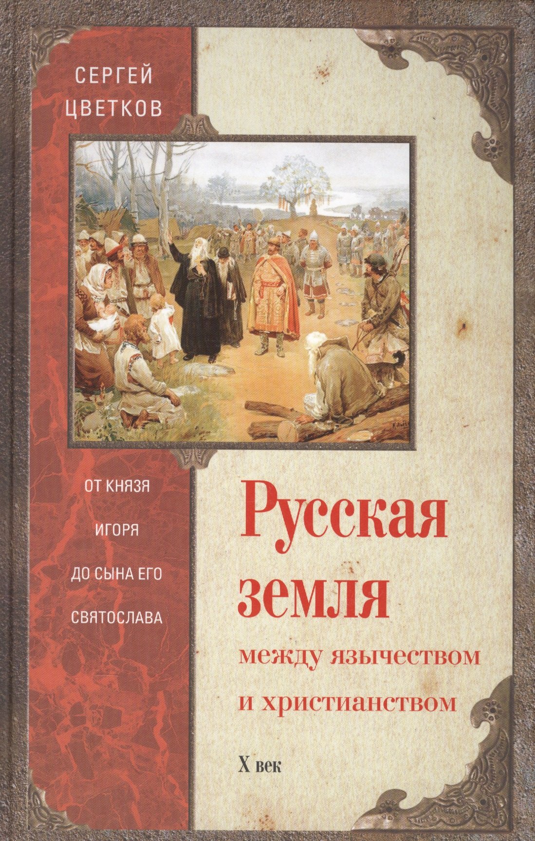 

Русская земля. Между язычеством и христианством. От князя Игоря до сына Святослава