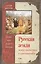 Русская земля. Между язычеством и христианством. От князя Игоря до сына Святослава — 2567399 — 1