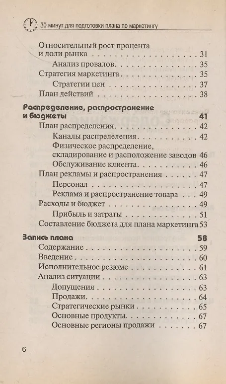 Книга 30 минут для подготовки плана по маркетингу (Джон Вествуд) — 3