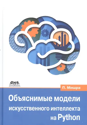 Книга Объяснимые модели искусственного интеллекта на Python (Прадипта Мишра)