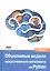 Объяснимые модели искусственного интеллекта на Python — 2940149 — 1