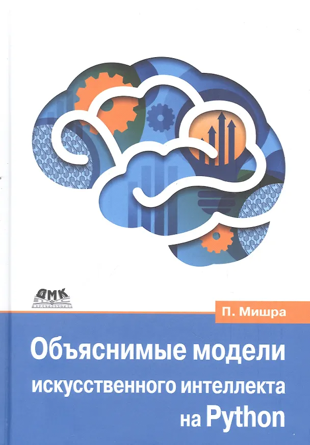 Книга Объяснимые модели искусственного интеллекта на Python (Прадипта Мишра) — 1