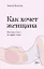 Как хочет женщина. Мастер-класс по науке секса — 2825556 — 1