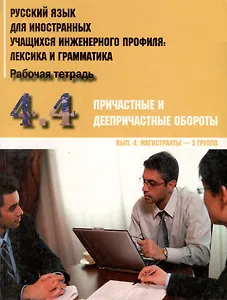 Русский язык для иностранных учащихся инженерного профиля: лексика и грамматика. Рабочая тетрадь. Ч.4.Причастные и дееприч. обороты.Вып. 4. Магистрант