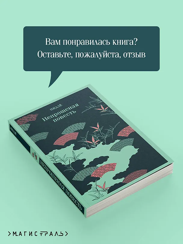 Книга Непрошеная повесть (Нидзе) — 11