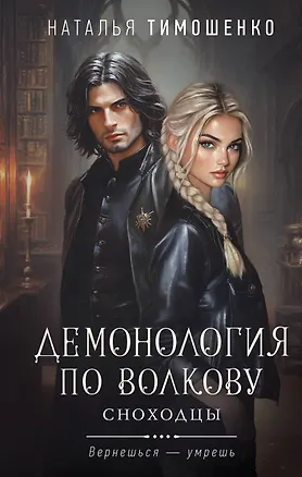 Книга Демонология по Волкову. Сноходцы (Наталья Тимошенко)