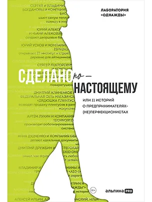 Книга Сделано по-настоящему, или 11 историй о предпринимателях-(не)перфекционистах (Дмитрий Соколов-Митрич, Бертольд А. Корк, Дмитрий Писаренко)
