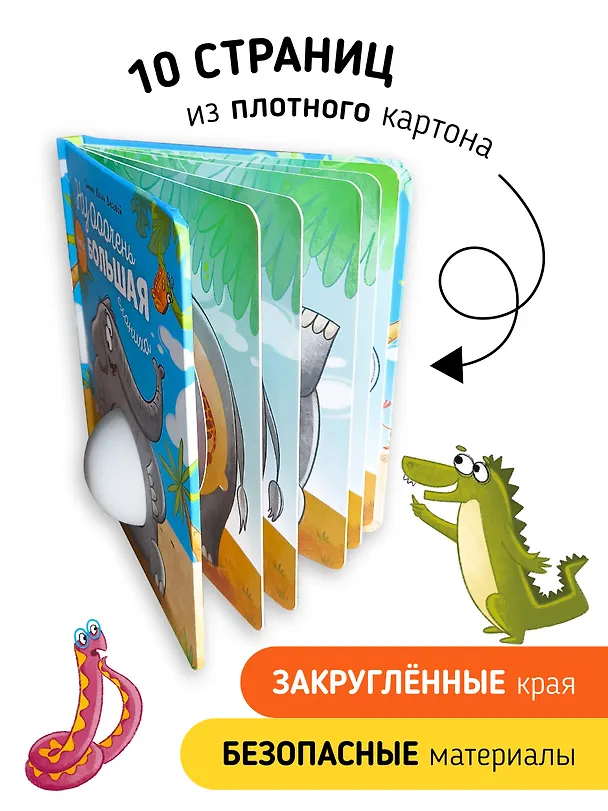 Книга Ну ооочень большая Слониха. Книга с окошками (Юлия Весова) — 6