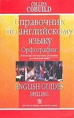 Справочник по английский язык. Орфография: В помощь изучающим реальный англ.яз. — 1877637 — 1