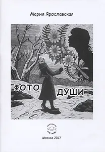 Фото души. Эзотерическая повесть