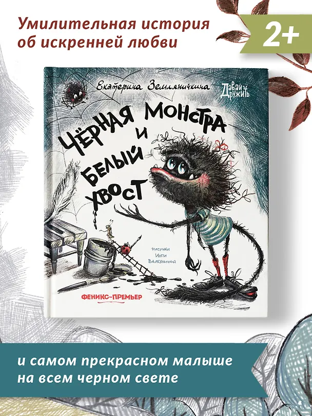 Книга Черная Монстра и белый хвост (Екатерина Земляничкина) — 8