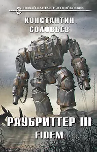 Раубриттер III. Fidem