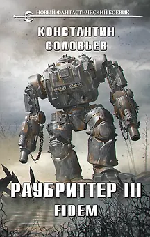 Раубриттер III. Fidem
