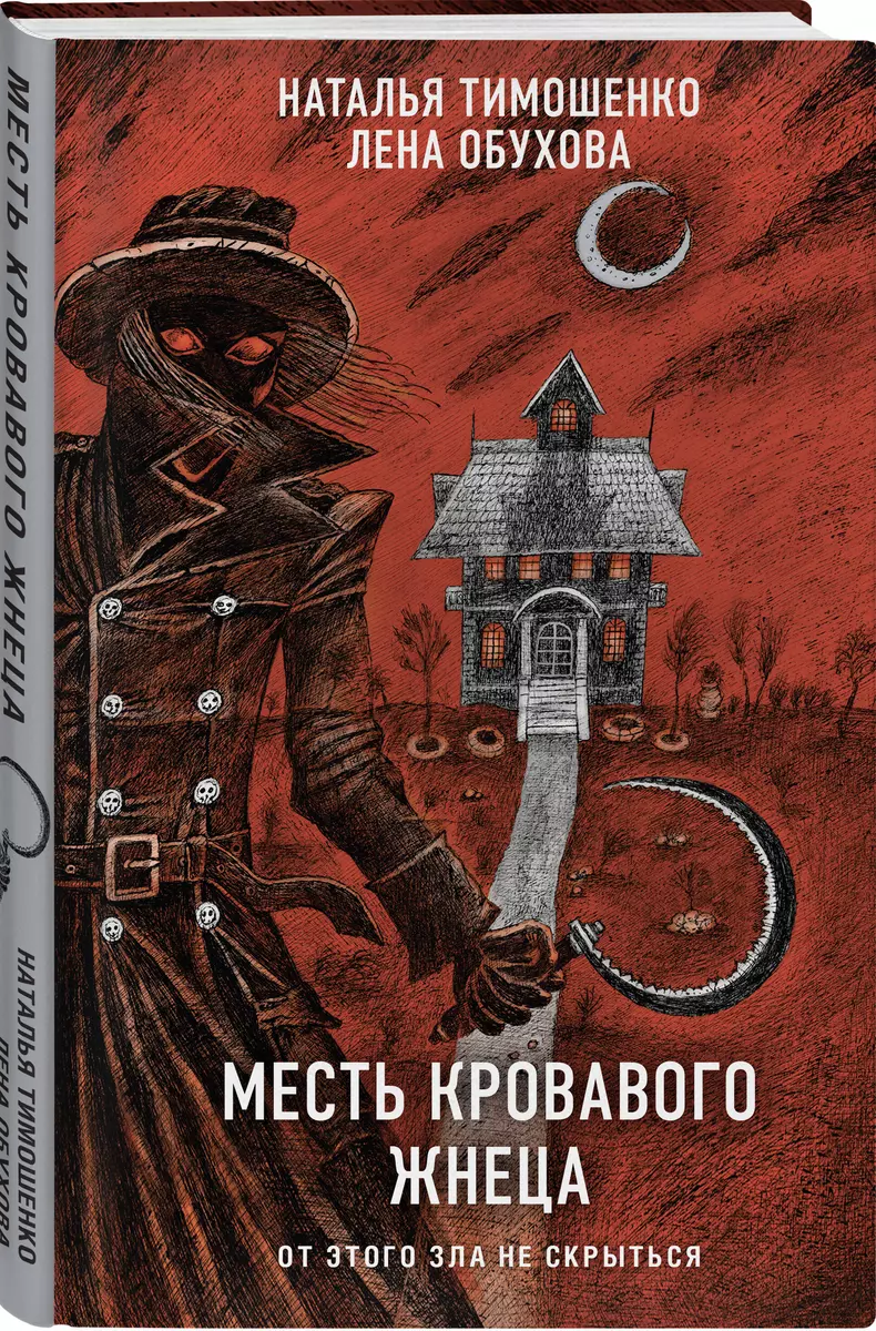 Месть Кровавого Жнеца (Елена Обухова, Наталья Тимошенко) - купить книгу с  доставкой в интернет-магазине «Читай-город». ISBN: 978-5-04-199955-1