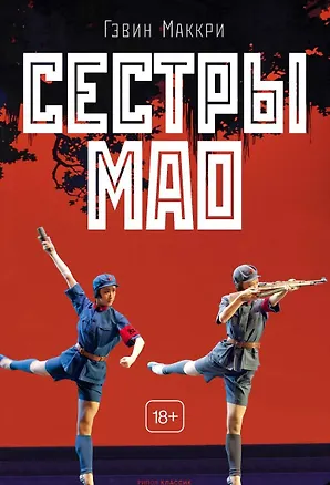 Книга Сестры Мао (Гэвин Маккри)