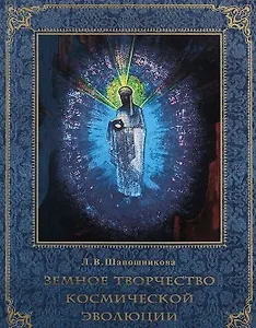 Земное творчество космической эволюции