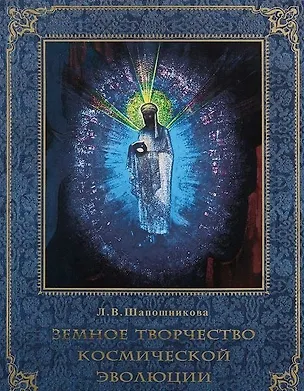 Книга Земное творчество космической эволюции (Людмила Шапошникова)