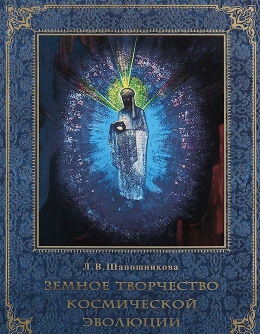 Книга Земное творчество космической эволюции (Людмила Шапошникова) — 1