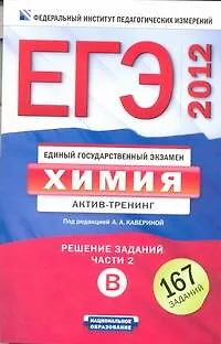 Книга ЕГЭ-2012. .Химия: актив-тренинг: решение заданий В (Аделаида Каверина)