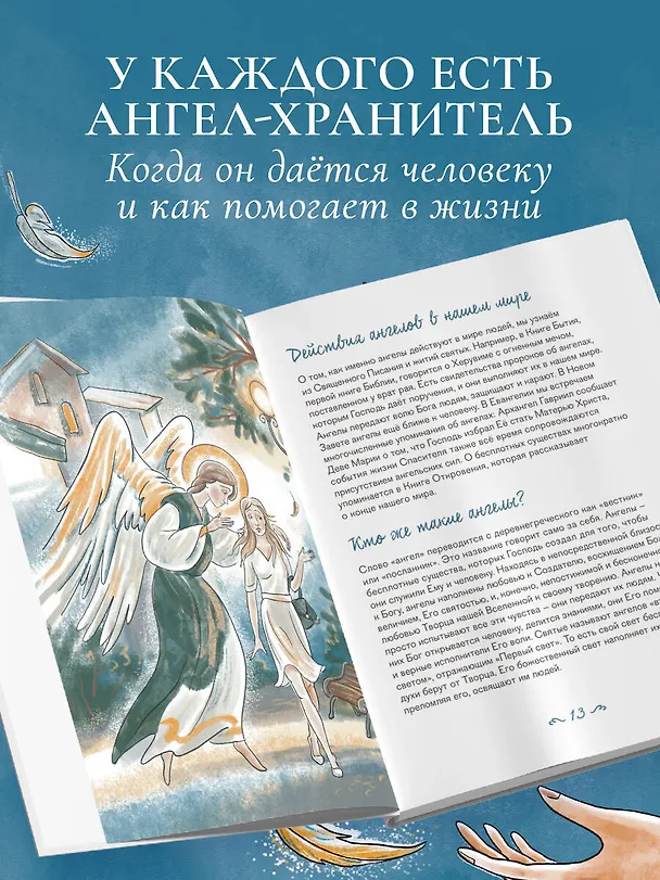 Книга Ангелы среди нас. Что говорит об ангельском мире Православная Церковь (Ирина Дурова) — 6