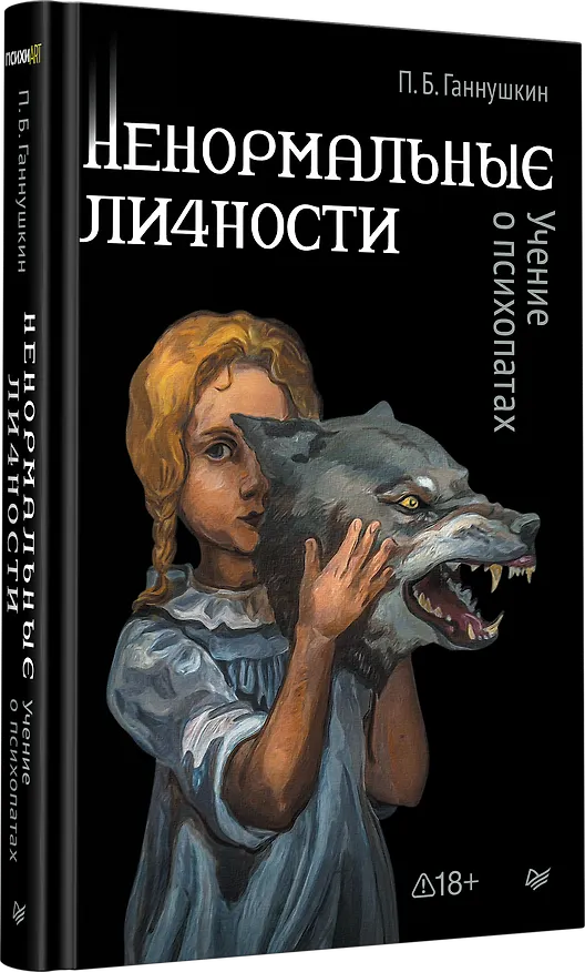 Книга Ненормальные личности. Учение о психопатах (Пётр Ганнушкин) — 2