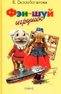 Фэн - шуй игрушек