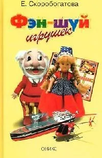 Фэн - шуй игрушек