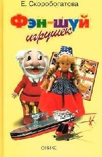 Книга Фэн - шуй игрушек (Екатерина Скоробогатова) — 1