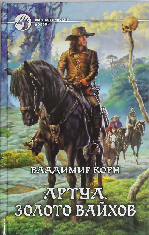 Книга Артуа. Золото вайхов : Фантастический роман (Владимир Корн) — 2