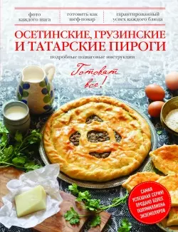 Осетинские, грузинские и татарские пироги — 2440237 — 1