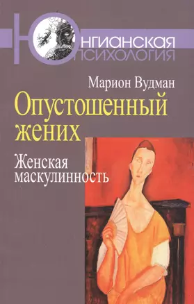 Опустошенный жених Женская маскулинность (мЮП) Вудман — 2526776 — 1