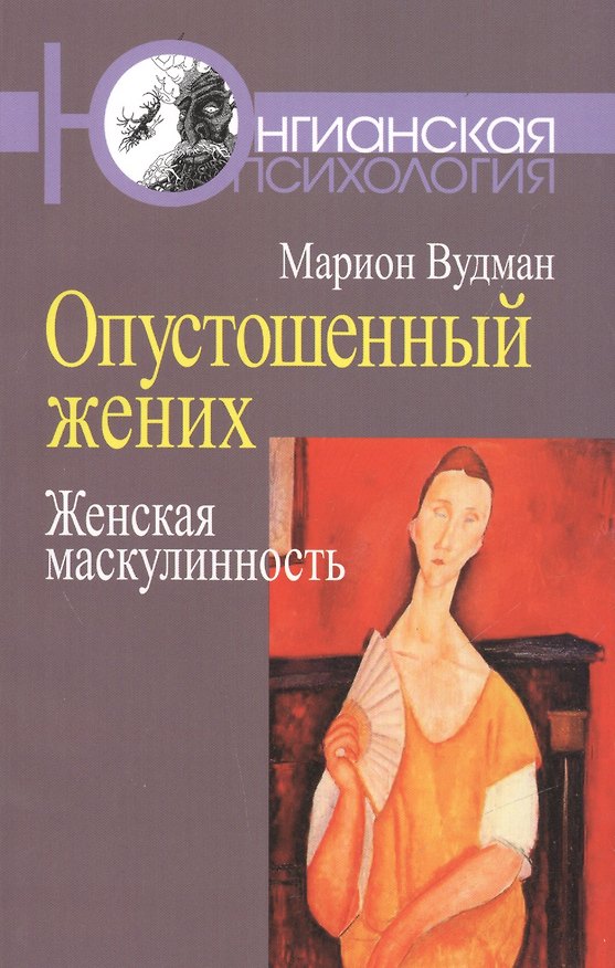 Книга Опустошенный жених Женская маскулинность (мЮП) Вудман (Мэрион Вудман) — 1