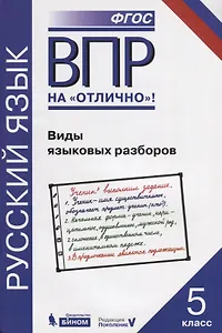 Всероссийская проверочная работа. Русский язык. Виды языковых разборов: практикум для 5 класса