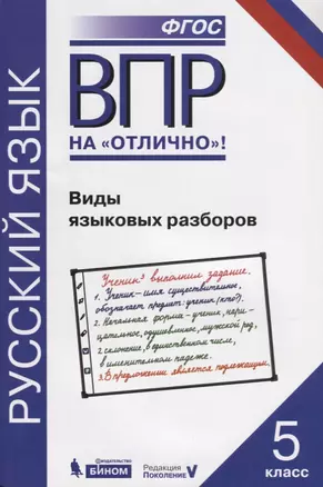 Всероссийская проверочная работа. Русский язык. Виды языковых разборов: практикум для 5 класса — 2633358 — 1