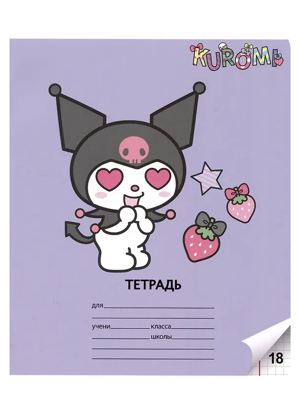 Тетрадь в клетку Centrum «Kuromi» в ассортименте, 18 листов 2983857 — 4