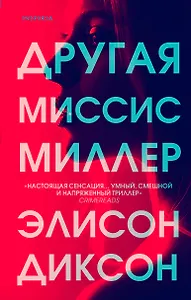 Другая миссис Миллер