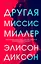 Другая миссис Миллер — 2841360 — 1