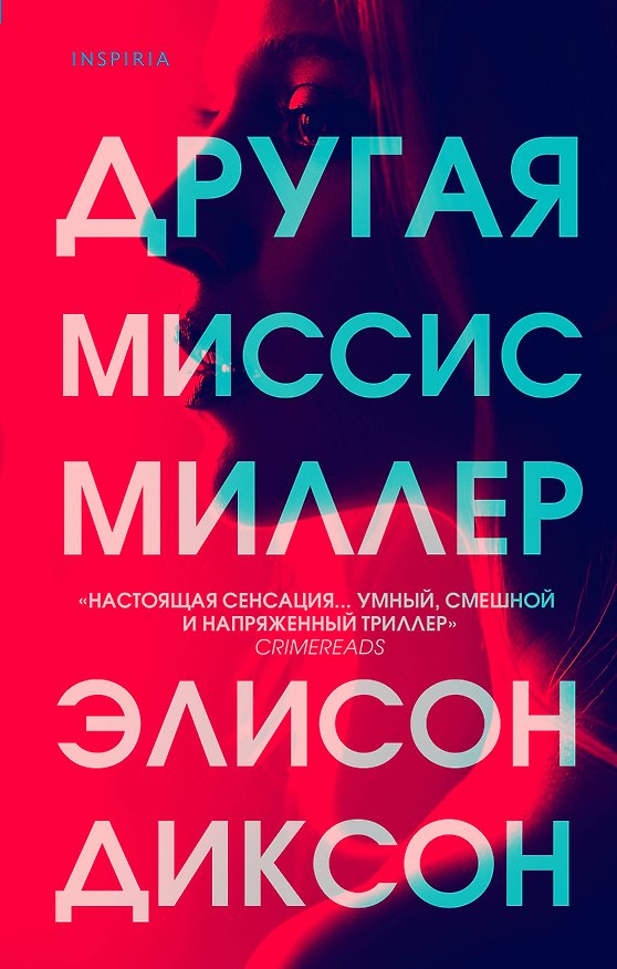 Книга Другая миссис Миллер (Элисон Диксон) — 1