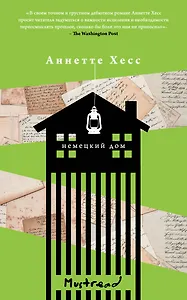 Немецкий дом