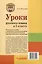 Уроки русского языка в 1 классе: методическое пособие с примерными разработками уроков для учителя начальных классов общеобразовательных организаций — 3061856 — 2