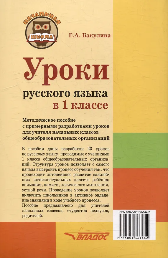 Книга Уроки русского языка в 1 классе: методическое пособие с примерными разработками уроков для учителя начальных классов общеобразовательных организаций (Галина Бакулина) — 2