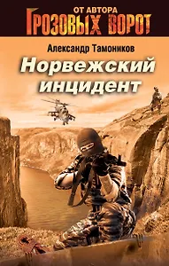 Норвежский инцидент