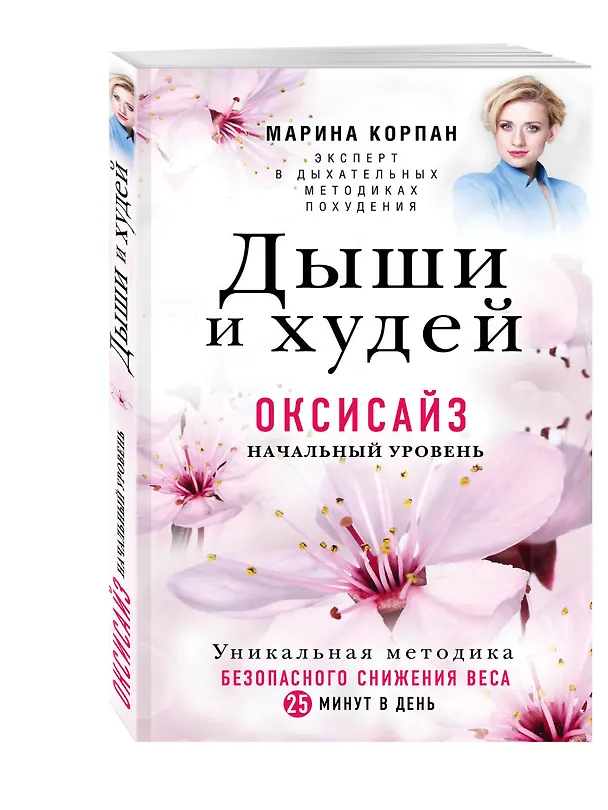 Книга Дыши и Худей. Оксисайз (Марина Корпан) — 4