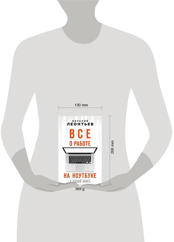 Книга Все о работе на ноутбуке в одной книге (Виталий Леонтьев) — 5