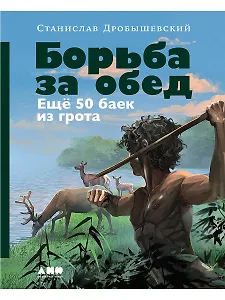 Борьба за обед: Ещё 50 баек из грота
