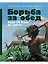 Борьба за обед: Ещё 50 баек из грота — 3012107 — 1