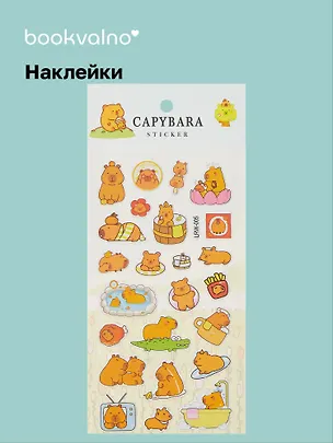 Наклейки Капибара (LRW-005) (упаковка) Bookvalno 3042715