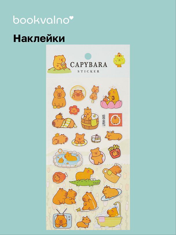 Наклейки «Капибара», Bookvalno 3042715 — 1