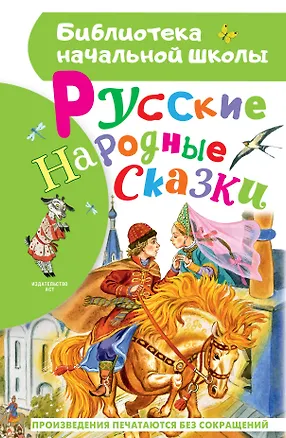 Книга Русские народные сказки (Константин Ушинский, Александр Афанасьев, Алексей Толстой)